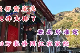 天津蓟县中式复古农家院，500万装修紧邻黄崖关，150元3餐加住宿视频封面