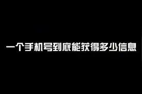 我通过一个手机号查到了自己的户籍信息和行踪轨迹视频封面