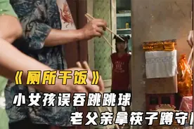小女孩误吞跳跳球，奇葩家长出绝招，拿着筷子守在厕所门口！视频封面