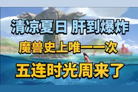 【老司机】清凉夏日，肝到爆炸！魔兽史上唯一一次五连时光周来了视频封面