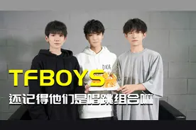 娱乐圈有多现实，tfboys被迫单飞，终难合体各自发展视频封面