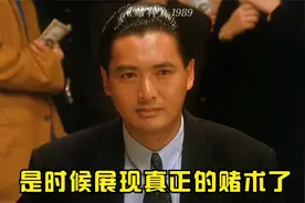 赌神：如果平手就算我输视频封面