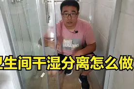 卫生间干湿分离怎么做？这样铺瓷砖永远不会跑水视频封面
