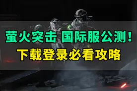 网易手游版塔科夫萤火突击国际服公测！下载登录教程看这里