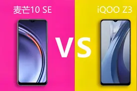 麦芒10 SE对比iQOO Z3 同价位国产5G手机对比你更青睐谁视频封面