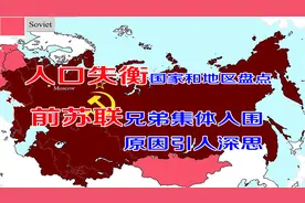 人口失衡严重国家地区盘点，前苏联兄弟集体入围，原因引人深思。视频封面