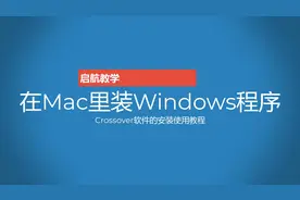 教你在Mac里轻松运行Windows程序视频封面