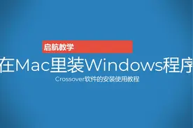 教你在Mac里轻松运行Windows程序视频封面