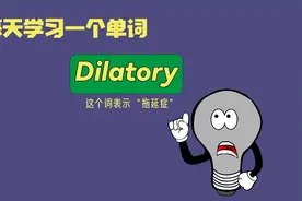 每天学习一个单词 | Dilatory，表示拖延，拖延症的“拖延”