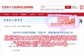 北京市定向选调和“优培计划”招录848名，本科起招，不限户籍视频封面