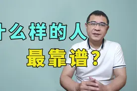 什么样的人最靠谱？通过这样3个细节，轻松分辨对方是否值得深交视频封面