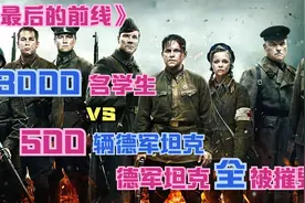 德国入侵苏联，3000名学生兵上战场，痛击德国精锐视频封面