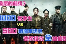 德国入侵苏联，3000名学生兵上战场，痛击德国精锐视频封面