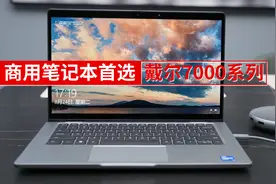 商用笔记本首选 戴尔7000系列视频封面