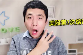 美股本月第三次熔断，美联储0利率大招，为何不管用？视频封面