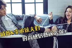 奢侈品种草|戚薇&李承铉夫妇 时尚感居然这么强？视频封面