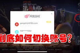 第五人格：如何切换账号？方法很简单，但很多人为什么却做不到？视频封面