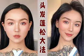 超简单头发蓬松小技巧， 高颅顶发量倍增的秘籍都在这儿了！视频封面