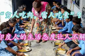 “穷人吃肉，富人吃素”？印度人的生活态度让人不解视频封面