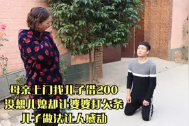 母亲上门找儿借200，没想儿媳却让婆婆打欠条，儿子做法让人感动视频封面