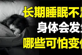你根本不了解熬夜的伤害！每天睡眠不足6小时，身体发生哪些变化视频封面