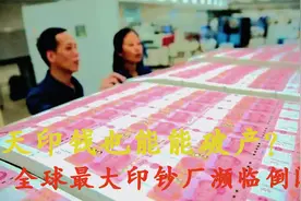 天天印钱却最终破产？全球最大印钞厂倒闭，为何人民币啥事没有？视频封面