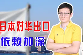日本出口创出新高，对华出口占比超20%，对美出口却下滑到17.9%视频封面