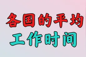 全球各国的平均工作时间，不看不知道，最后一个最惨视频封面
