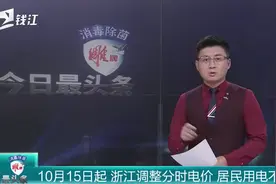 10月15日起，浙江调整分时电价，居民用电不影响视频封面