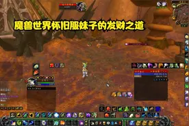 妹子听说东瘟疫的蘑菇谷是魔兽打工人的天堂，结伴去赚金买老虎啦