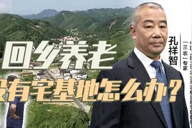 打工半生还能有宅基地回村养老吗？孔祥智：三个途径衣锦还乡视频封面