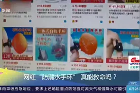 网红“防溺水手环”真能救命吗？不会游泳的别买！视频封面