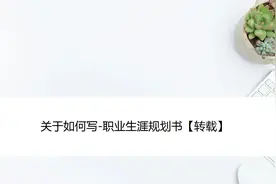 关于如何写-职业生涯规划书【转载】视频封面