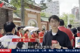 直击广州中考首日 逾12万少年提笔逐梦视频封面