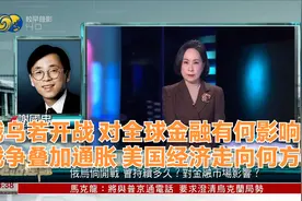 俄乌若开战对全球金融有何影响？战争加通胀 美国经济走向何方？视频封面