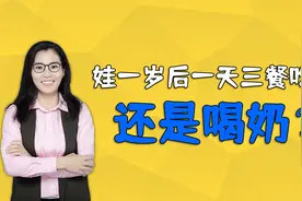 孩子一岁后，一天三餐是吃饭还是喝奶？很多妈妈觉得不以为然视频封面