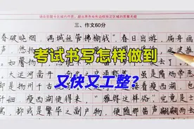 想在考试中把字写得又快又工整，需做到以下三方面，太实用了视频封面