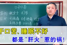 口干、口苦怎么办？都是“肝火”惹的祸！中医帮你疏肝降火视频封面
