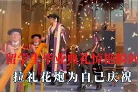 留学生毕业典礼惊艳瞬间，拉礼花炮为自己庆祝，拉红布为南京发声视频封面