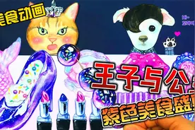 美食动画：大黄与小白体验贵族般的美食盛宴？视频封面