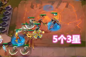 云顶自走棋：网上最热的阵容羁绊，凑齐5个3星照样被神仙吊打视频封面