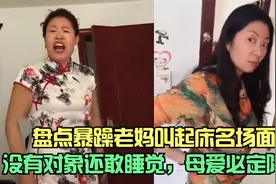 盘点暴躁老妈叫起床名场面，没有对象还敢睡懒觉，母爱必定降临视频封面