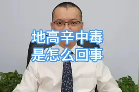 心脏病人这种药吃多了会中毒!视频封面