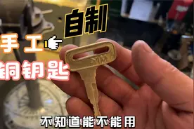 用黄铜纯手工打造一把摩托车钥匙，真是帅呆了视频封面