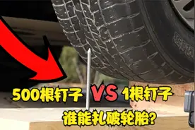 开车碾压500根钉子和1根钉子，哪种更容易将车胎扎破呢？解压视频视频封面