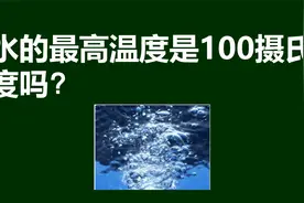 水的最高温度是100摄氏度吗？没有特定条件，这个说法很难成立视频封面