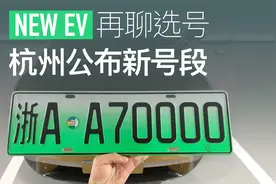 杭州公布新能源新号 建议在网上选号更好视频封面