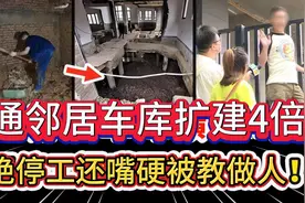 霸道男子私挖地下室，直通邻居的车库，拒不停工嘴超硬惨被教做人视频封面