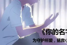 新海诚巅峰之作：不同时空的两年轻人在梦中交换了身体，结局震撼视频封面
