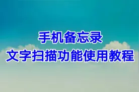 手机备忘录文字扫描功能使用教程，超级简单一看就会视频封面